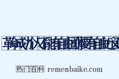 革命成功个人不能有自由团体要有自由近义词是什么意思的图片